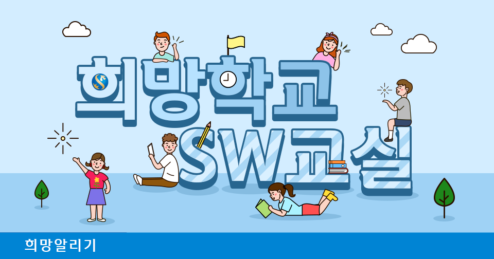 [희망알리기] 2020 희망학교 SW교실 2학기 수업을 시작합니다!